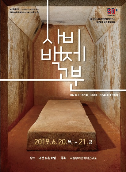 (2019년 국립부여문화재연구소 학술대회 발표집) 사비백제 고분